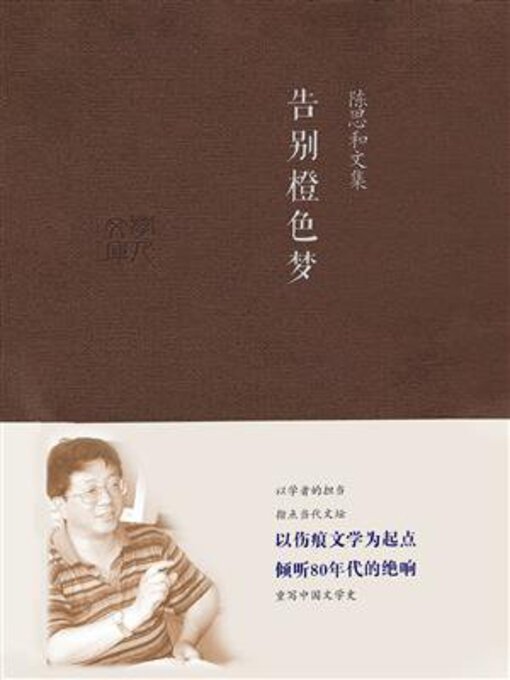 Title details for 告别橙色梦 by 陈思和 - Available